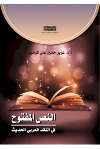 النص المفتوح في النقد العربي الحديث للفرز copy